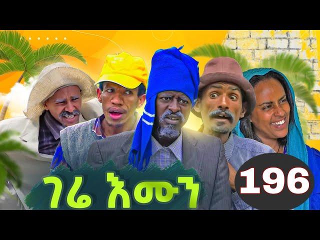 GERE EMUN PART 196 | ገሬ እሙን ክፋል 196