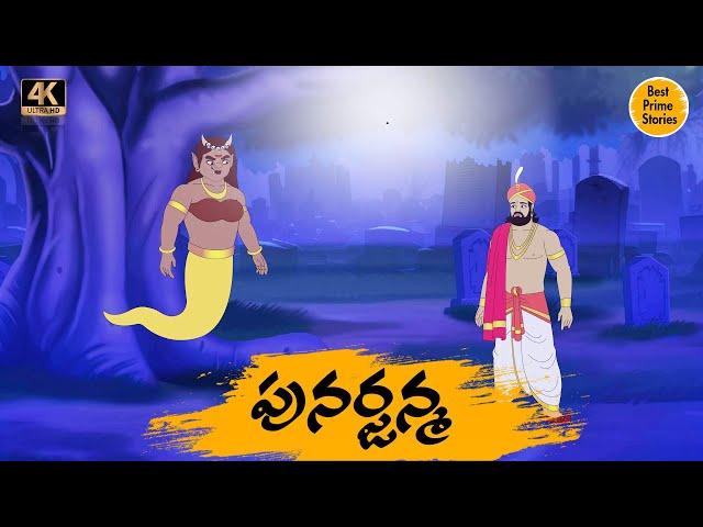 Manchi Neethi Katha - పునర్జన్మ - Good Moral Stories - Best Prime Storis - తెలుగు కొత్త కథలు