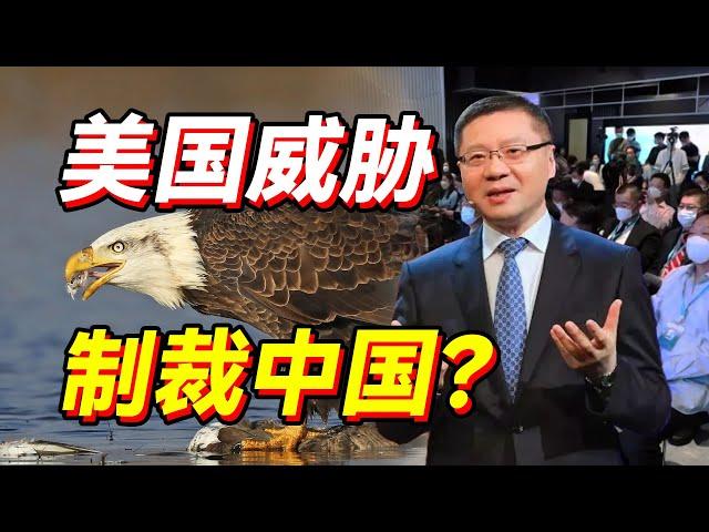 中国怎么应对美国的金融制裁？进攻是最好的防守！【张维为·“香港再出发”研讨会】