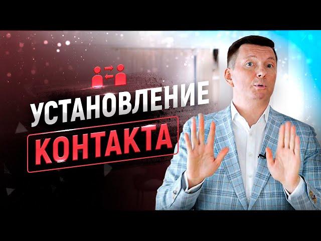 Установление контакта в продажах | Как понравиться и не прогнуться | Тренинг продаж