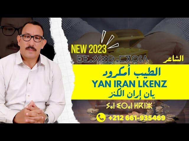 ⵢⴰⵏ ⵉⵔⴰⵏ ⵍⴽⵏⵣ 2023 يَا نْ إيرَانْ لْكْنْزْ جديد الطيب أمكرود