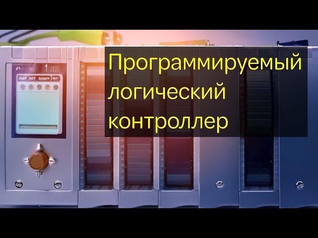 ПРОГРАММИРУЕМЫЙ  ЛОГИЧЕСКИЙ  КОНТРОЛЛЕР - Принцип работы.  Плюс бонус ( ЧТО ТАКОЕ ПИД РЕГУЛЯТОР).