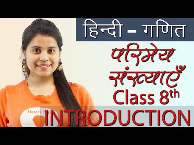 परिमेय संख्याएँ - (Rational Numbers) सार - Ch 1- Hindi गणित, Maths Class 8th