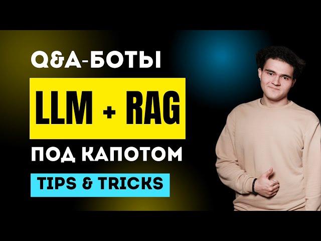 LLM + RAG для QnA-ботов: секреты разработки