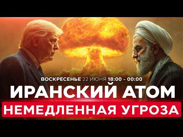 ВОЙНА С ИРАНОМ! Трамп: иранская ядерная программа - немедленная угроза! СПЕЦЭФИР. 22 июня. 18:00