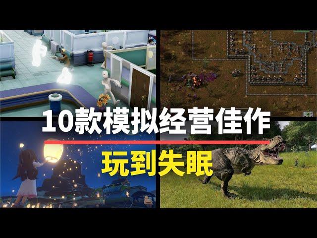 【游戏推荐】玩到失眠！10款模拟经营类佳作，根本停不下来