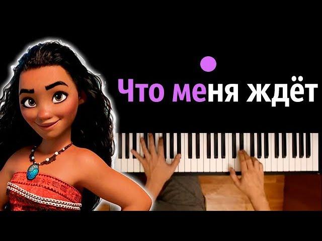 Моана - Что меня ждет ● караоке | PIANO_KARAOKE ● ᴴᴰ + НОТЫ & MIDI