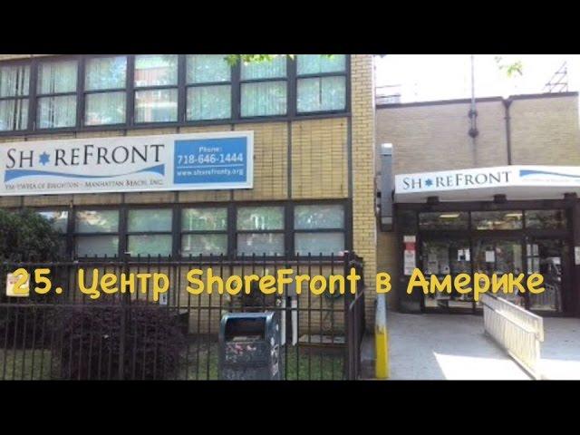 25. ShoreFront Еврейский центр в Америке