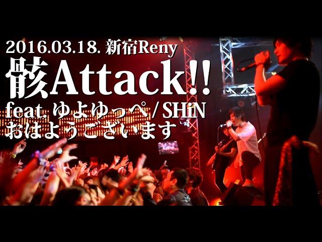 Utsu-P "骸Attack!!" feat. ゆよゆっぺ/おはようございます/SHiN [Live Video]