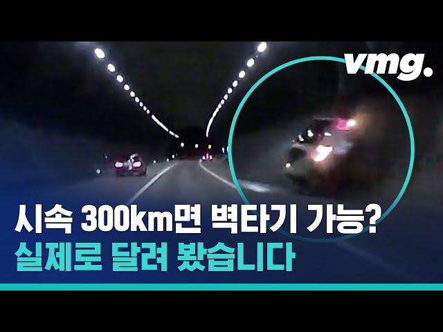 목숨이 2개? 차로 광속 하면 벽 타기도 가능한지 실험하는 레이싱 동호회 / 비디오머그