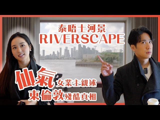 【倫敦看房】Riverscape | 英國藍莎帶Sam看房 倫敦女業主告訴你東倫敦東倫敦的殘酷真相 #英國房地產 #英國 #倫敦 #倫敦生活