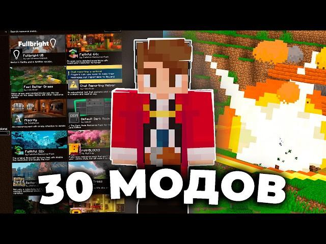 Я СОБРАЛ 30 ЛУЧШИХ МОДОВ | ОБЗОР МОДОВ 1.21+