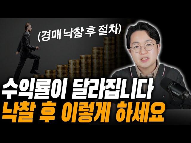 수익률 극대화 되는 경매 낙찰 후 절차, 반드시 이렇게 하세요