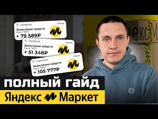 Как продавать на Yandex Market с НУЛЯ? Пошаговая инструкция...