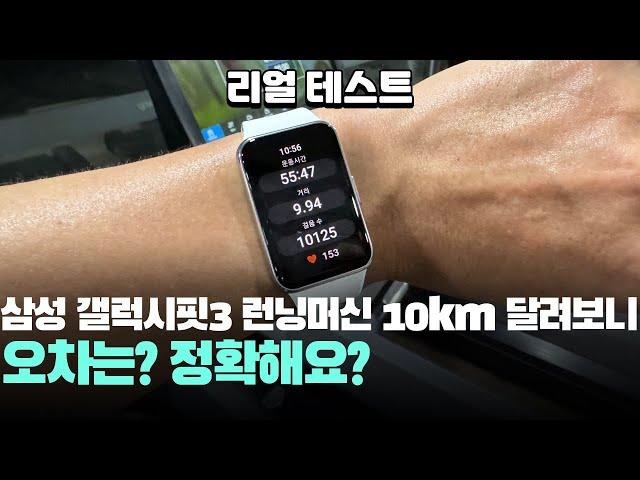 정확해요? 리얼 테스트 삼성 갤럭시핏3 10km 런닝머신 달려본 결과! 가성비 스마트워치 추천 Galaxy Fit3