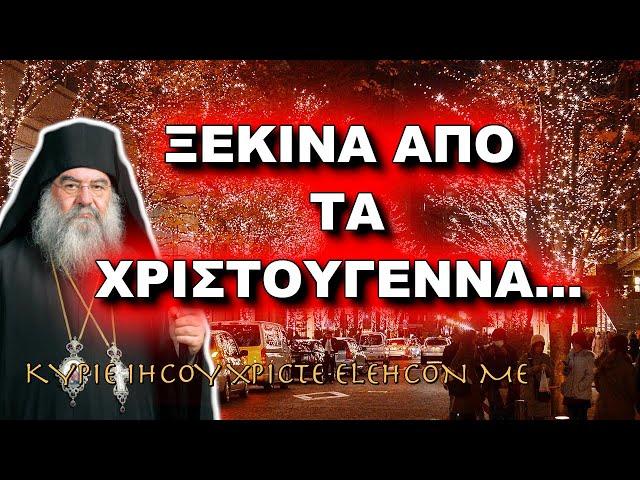 Λεμεσού Αθανάσιος:  ΞΕΚΙΝΑ ΑΠΟ ΤΑ ΧΡΙΣΤΟΥΓΕΝΝΑ - ΠΩΣ ΝΑ ΔΩΣΕΙΣ ΝΟΗΜΑ ΣΤΗΝ ΖΩΗ ΣΟΥ