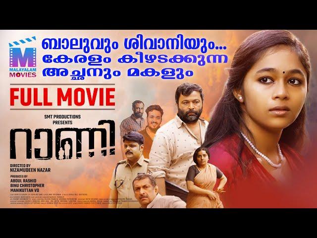 Rani  | New Full Malayalam Movie | Biju Sopanam | Shivani Menon | Nizamudeen Nazar | Rahul Raj