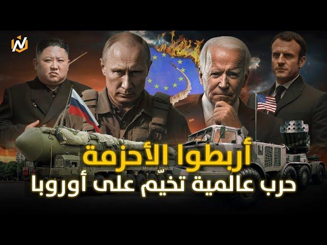 أمريكا في مواجهة روسيا.. غيوم حرب عالمية تخيّم على أوروبا