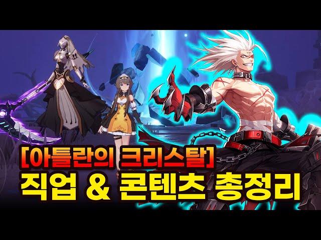 어떤 직업이 좋을까? 아틀란의 크리스탈 5가지 직업과 콘텐츠 총정리