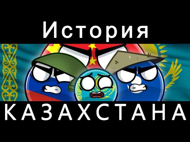 COUNTRYBALLS - ИСТОРИЯ КАЗАХСТАНА