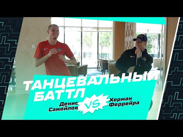 Танцевальный баттл «Енисея»: Херман Феррейра vs Денис Самойлов