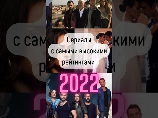 Топ самые интересные турецкие сериалы с самыми высокими рейтингами 2022! #турецкиесериалы