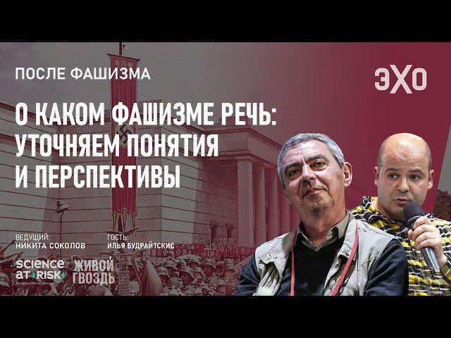 О каком фашизме речь: уточняем понятия и перспективы / Илья Будрайтскис / После фашизма //06.08.2023