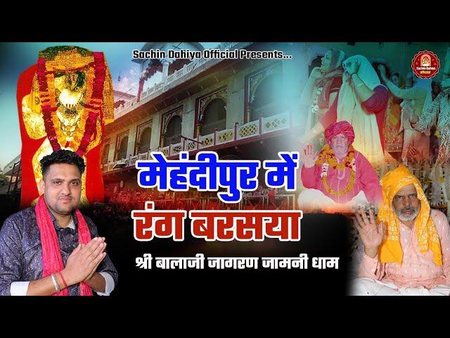 Mehandipur balaji jagran / Singer Sachin Dahiya Sonipat 7206989740