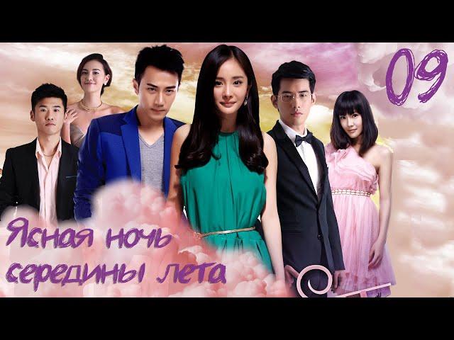 Ясная ночь середины лета | A Clear Midsummer Night | 盛夏晚晴天 серия - 9 (русская озвучка)