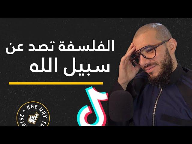 الفلسفة تصد عن سبيل الله | Clip | Abu Mussab Wajdi Akkari