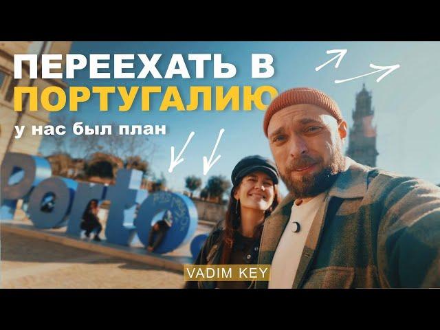 В ПОРТУГАЛИЮ из Германии?!  Настоящая причина нашего переезда!  | Vadim Key