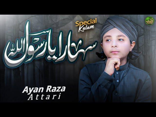 Sahara Ya Rasool Allah - Emotional Naat 2023 - Ayan Raza Attari