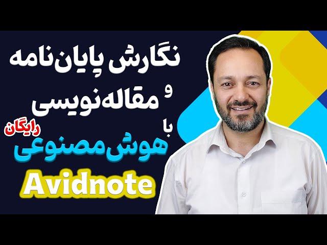 Avidnote آموزش نگارش پایان نامه و مقاله‌نویسی با کمک هوش مصنوعی رایگان اویدنوت