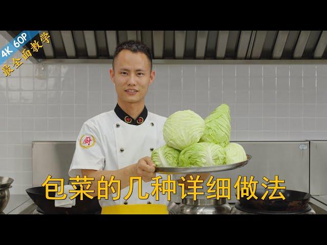 Chef Wang teaches you: 8 different ways of cooking cabbage, all authentic Chinese recipes