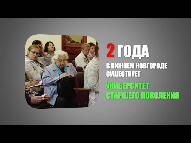 Университету старшего поколения   - 2 года