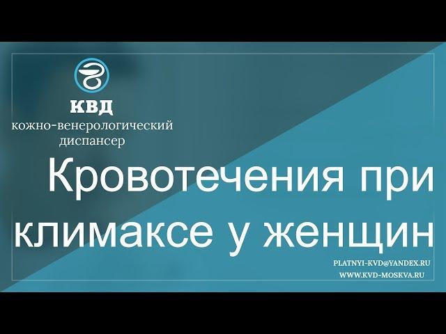 494  Кровотечения при климаксе у женщин