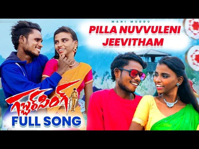 Gabbar Singh Full Song Pilla Nuvveleni Jeevitham Video  Pawan Kalyan garu Song Mani Muddu Sravani