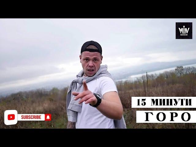 Горан - 15 МИНУТИ | Goran - 15 MINUTI (by MIN Productions)