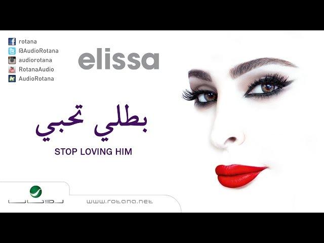 Elissa … Bataly Tehebeeh | اليسا … بطلي تحبيه