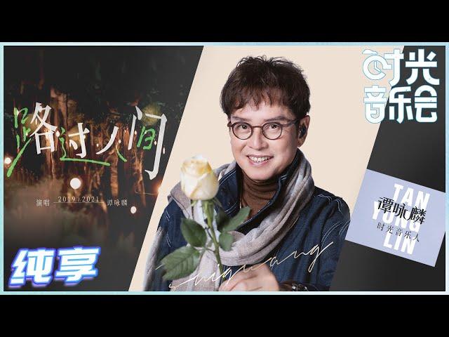 【岁乐纯享】#谭咏麟《#路过人间》你可以永远相信谭校长！这版的《路过人间》唱出的是人生！《#时光音乐会》Time Concert EP10丨MangoTV