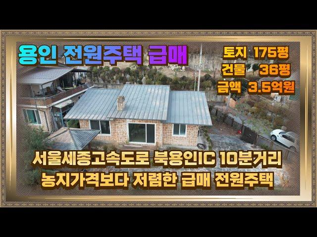 용인 모현 전원주택 급매 토지175평 건물38평 3.5억 투자가치 높은 서울세종고속도로 수혜지역