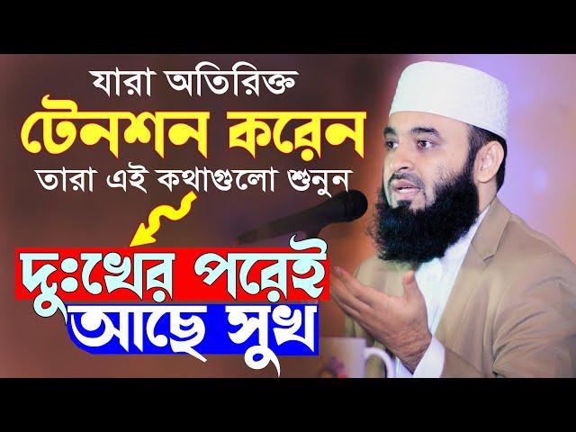 যারা অতিরিক্ত টেনশন করেন, হতাশা থেকে মুক্তির উপায় | মিজানুর রহমান আজহারী | Mizanur Rahman Azhari