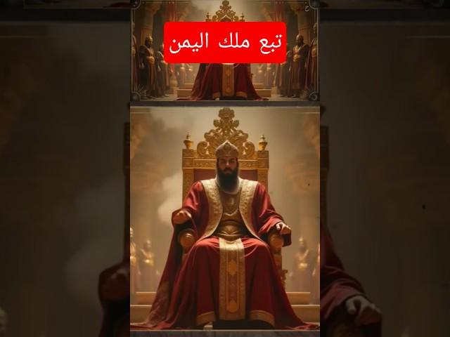 التبع اليماني أراد ان يهدم المدينة المنورة ؟