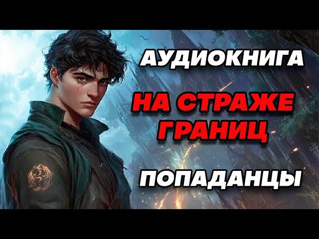 Аудиокнига ПОПАДАНЦЫ: НА СТРАЖЕ ГРАНИЦ