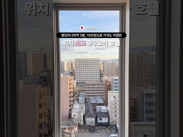 후쿠오카 여행 숙소 고민 끝! 위치, 가성비 갑 후쿠오카 호텔 추천 #후쿠오카여행 #후쿠오카호텔 #후쿠오카 #일본여행