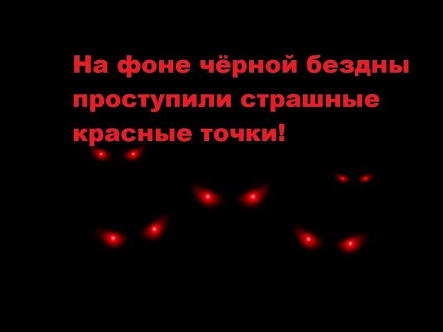 На фоне чёрной бездны проступили страшные красные точки!