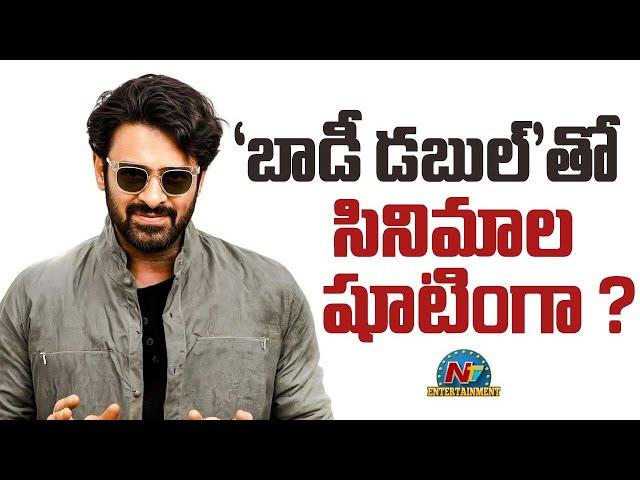 'బాడీ డబుల్'తో సినిమాల షూటింగా ? | Prabhas | The Rajasaab | Salaar 2 | Kalki 2 | NTV ENT