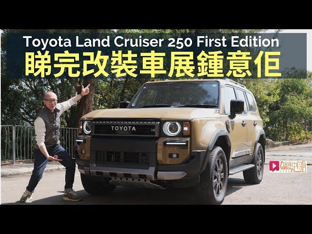 本地試車│Toyota Land Cruiser 250 Prado First Edition香港首試，睇完東京改裝車展鍾意佢！