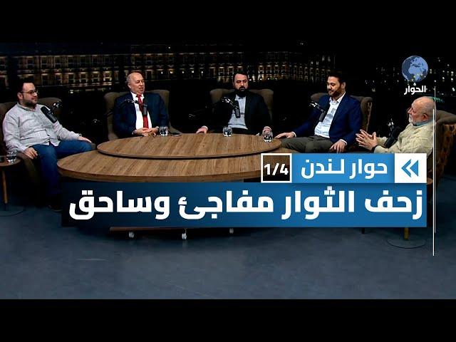 لماذا فاجأ زحف الثوار وإسقاطهم نظام الأسد المراقبين حول العالم؟ | حوار لندن