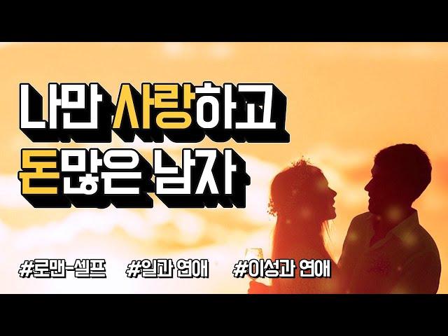 돈 많고 나만 사랑해주는 남자, 어디 없나요?(로맨-셀프) by.황상민의 심리상담소:황심소